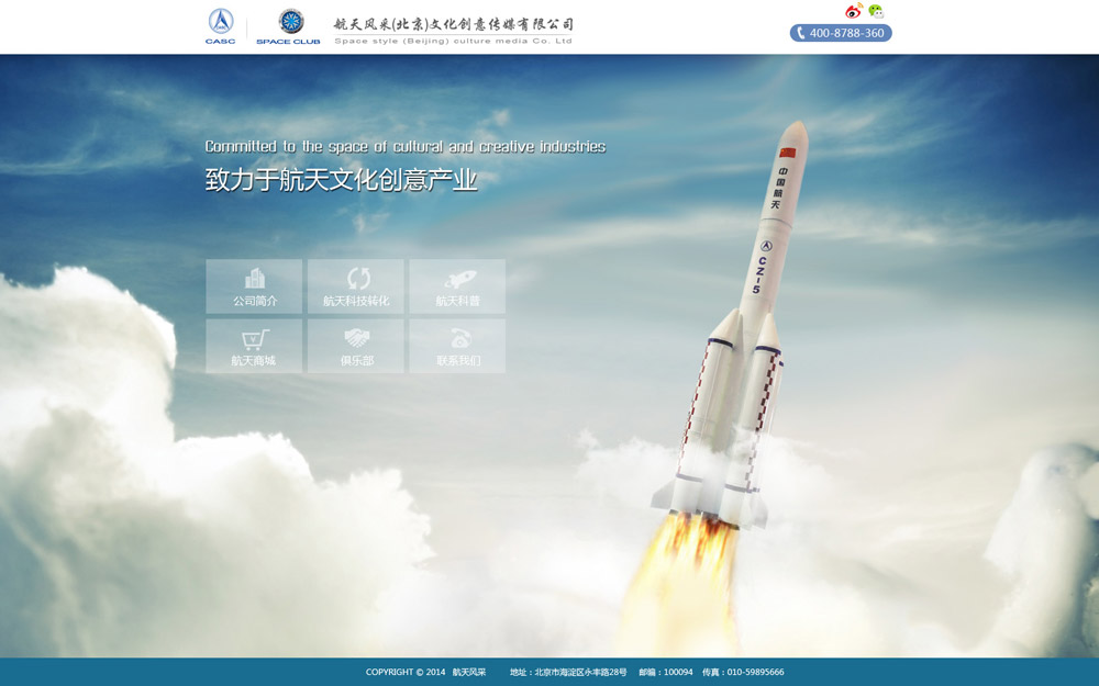 航天風采（北京）文化創意傳媒有限公司